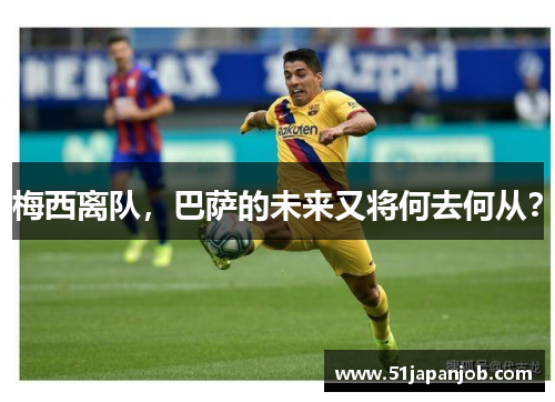 梅西离队，巴萨的未来又将何去何从？