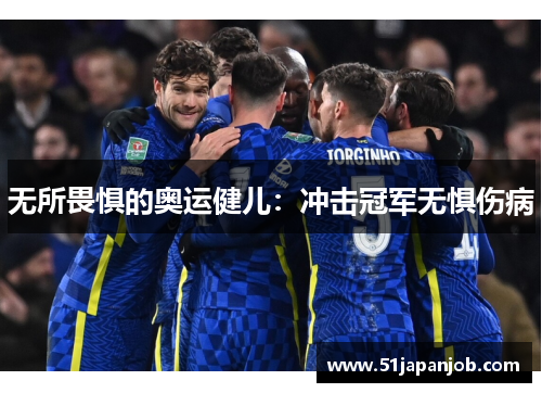无所畏惧的奥运健儿：冲击冠军无惧伤病
