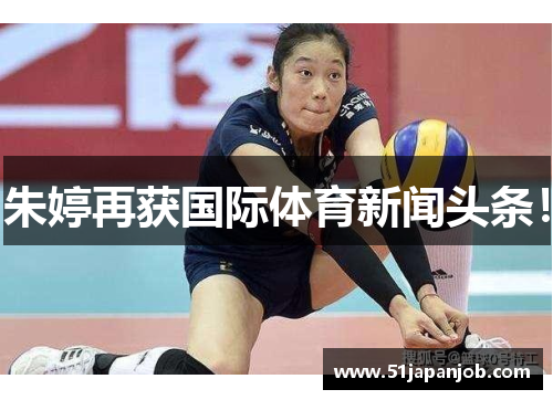 朱婷再获国际体育新闻头条！