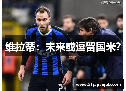 维拉蒂：未来或逗留国米？