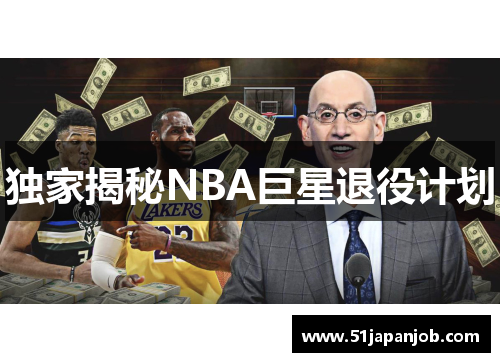 独家揭秘NBA巨星退役计划