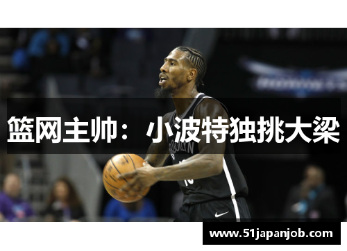 篮网主帅：小波特独挑大梁
