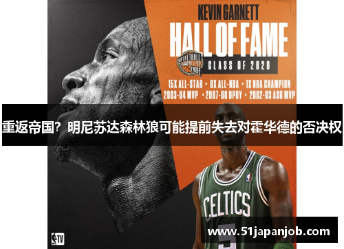 重返帝国？明尼苏达森林狼可能提前失去对霍华德的否决权