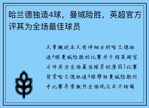 哈兰德独造4球，曼城险胜，英超官方评其为全场最佳球员