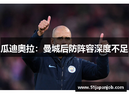 瓜迪奥拉：曼城后防阵容深度不足