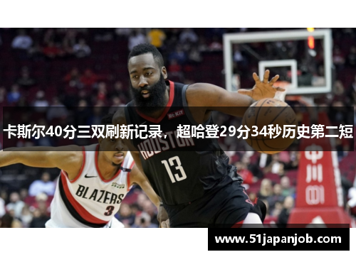 卡斯尔40分三双刷新记录，超哈登29分34秒历史第二短