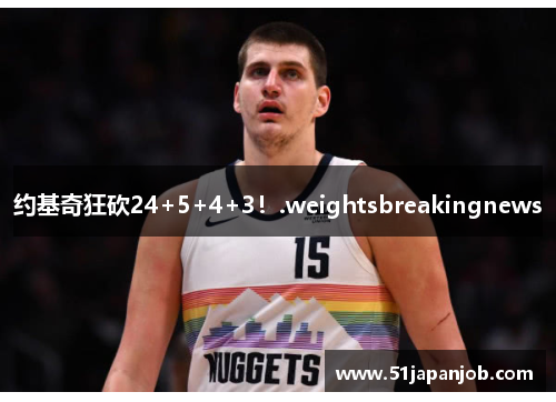 约基奇狂砍24+5+4+3！.weightsbreakingnews