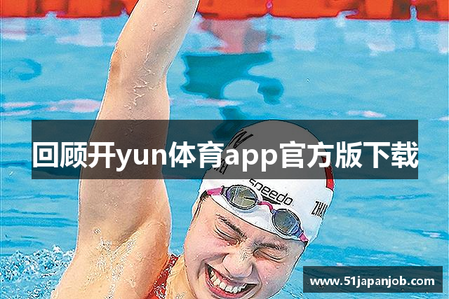 回顾开yun体育app官方版下载